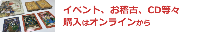 イベント、お稽古、CD等々購入はオンラインから